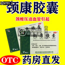 颈康胶囊颈复康胶囊治颈椎病颈椎压迫神经引起的头昏头疼脖子僵硬活动受限活血通络止痛增生性疼痛 3盒装【主图视觉特效】100%成功发货