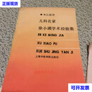 儿科名家徐小圃学术经验集 陆鸿元 上海中医学院二手书