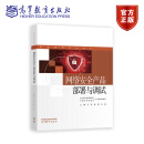 网络安全产品部署与调试 王浩 徐雷 吕硕 高等教育出版社