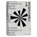 当代前沿社会理论十讲（密涅瓦·社会观察）承接《社会理论二十讲》，掌握当代前沿社会理论！谢立中、成伯清、蓝江、李钧鹏鼎力推荐！