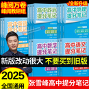 【官方正版】2025新版张雪峰高中提分笔记物理语文数学英语政治历史化学地理生物全新升级版高频考点大全重点难点突破高一高二高三上下册教材同步复习知识思维导图手册六科 【全12册】张雪峰高中提分笔记（25