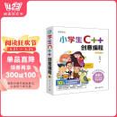 小学生C++创意编程（视频教学版）