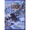 速发 极限登山 科学出版社9787030246509(美)德怀特,(美)马丁　著,严冬冬,孙斌　译