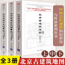 中国古代建筑知识普及与传承系列丛书中国古建筑地图 北京上中下+吉林黑龙江+河北天津+西藏青海+江西+山西+内蒙古+贵州 中式营造法式 建筑设计师书籍书籍 北京古建筑地图上中下册