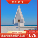 【春暖花开·早春限定】北戴河海滨休闲度假汽车2日（帆船出海+升级海景房+阿那亚chill+秦皇小巷） 4月4日 成人价