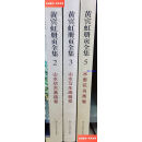 【二手9成新】黄宾虹册页全集2册 3册 5册 共三种 12开高清彩印黄宾虹山水写生