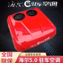 适用于海尔驻车空调24v顶置一体机大货车驻车空调变频车载24v卡车 海尔新款5.0尚越红色（410制冷）