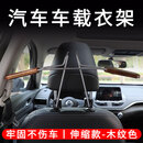 巫记汽车专用衣架车载衣服架车用椅背挂衣架车内座椅可伸缩挂衣服挂钩 【木纹色-可伸缩车载衣架】