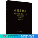 中国动物志无脊椎动物第四十一卷甲壳动物亚门端足目钩虾亚目(一) 科学出版社