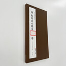 唐程待宾武则天金刚般若波罗蜜写经小楷 带释文高清复刻装饰字画 经折装