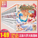 【官方直营】斗罗大陆漫画书全套1-69册全集 第一部季唐门龙王传说小说   风炫文化出品 唐家三少 斗罗1-69册（部分无货见主图）