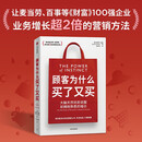 顾客为什么买了又买 让麦当劳、百事等财富100强企业 业务增长超2倍的营销方法 美国资深营销专家作品 顾客为什么购买读者 刘润、蒋青云推荐 营销 品牌 战略 营销管理