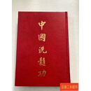 [二手9成新] 中国洗髓功 大唐出版社 大唐出版社