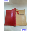我的红军生涯 王宏坤 人民出版社二手书
