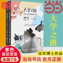 【当当正版包邮】大学之路 陪女儿在美国选大学 第二版 吴军 大学究竟读什么 数学之美浪潮之巅文明之光作者 人民邮电出版社 正版书籍