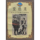 非全新： 变色龙 契诃夫 华文出版社 9787507504255