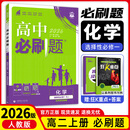【高二上册】26新版高中必刷题高二选择性必修一新高考人教版高二上选修一课本同步高考必刷题狂k重点 化学·选择性必修一·人教版 新高考
