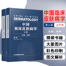 中国临床皮肤病学第2版第二版 赵辨  实用皮肤病学临床教程图谱 外科学参考工具书籍 江苏凤凰科学技术出版社