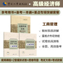 高级经济师2025年官方教材【工商管理】高级经济实务套装 教材+教辅3本套