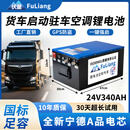 伏量宁德24V驻车空调锂电池货车专用磷酸铁锂强启动电源12V大容量电瓶 并排款24V340A实标8.7度/强启+GPS
