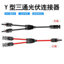 圆形连接器MC4连接器Y型三通太阳能光伏板并联接头太阳能一分二转接头 Y型三通（红黑款）1000V