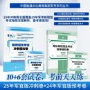 【军官版】2025年中国融通文化教育集团军考系列丛书院校招生考试冲刺模拟卷赠送24年预考卷套装4册