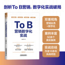 官方正版 自营现货 ToB营销数字化实战 9787113320928 王晓明 中国铁道出版社 图书 册