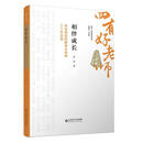 相伴成长：来自的教学与科研三十年实践罗滨传记9787303301348