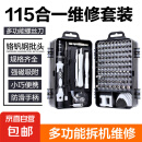 【京东物流】115合1螺丝刀套装 多功能电脑笔记本拆机维修工具十字一字螺丝批改锥精密起子 115合一维修工具