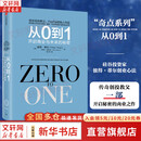 【正版包邮】从0到1 开启商业与未来的秘密 彼得·蒂尔 布莱克·马斯特斯 著 一位传奇的创投教父，一部开启秘密的商业之作！新华书店旗舰店企业管理经营图书书籍 图书