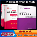 2025年天津天狮学院专升本高职升本科计算机科学与技术专业C语言程序设计数据结构教材试卷必刷题同步训练历年真题谭浩强严蔚敏 数据结构：教材+试卷+习题集