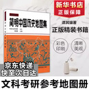 简明中国历史地图集 世界历史地图集 考研历史参考地图册正版书籍各历史时期疆域地理 中国地图出版社朝代原始 谭其骧 中国地图出版社 图书