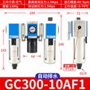 三联件GR/GC/GFR200-08 300-10空压机油水分离器调压过滤器 GC30010AF1自动排水