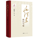 毛泽东的行与知  蒋建农等著 凤凰新华书店旗舰店