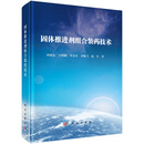 固体推进剂组合装药技术9787030778529张晓宏等科学出版社