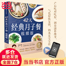 【月子餐系列】42天经典月子餐：视频版 月子餐食谱李红萍 赠10节视频课 坐月子一日三餐产后恢复新生儿护理一本搞定 孕产妇饮食健康食疗知识百科指南图书 42天经典月子餐：视频版