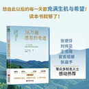 【当当 正版包邮】36万遍感恩的奇迹 村上贵仁 唤醒内心的善念 学用每一次感恩来创造人生幸福 张德芬、刘伟见、王浩威、黛青塔娜、张涵予等众多知名人士感动热荐
