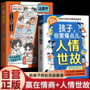 全2册 孩子你要懂点人情世故+让孩子赢在情商  书籍正版漫画儿童版人情世故漫画版说话有分寸为人有原则  京东618活动