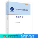 中国学科发展战略·极端力学 科学出版社