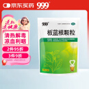 999 三九板蓝根颗粒10g*20袋 清热解毒 凉血利咽 咽喉肿痛 急性扁桃体炎,口咽干燥