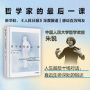 哲学家的最后一课【新华书店正版】 朱锐教授用生命诠释哲学 新华社人民日报深度报道 生命困境 生死抉择 与生命的深度对话 团购联系客服