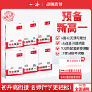 2025一本预备新高一语文数学英语物理化学初中升高中课本预习方法技巧高一语数英基础知识盘点自测练习题配音视频讲解高中教辅书 (6本)语+数+英+物+化+生 初升高/高1