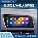 适用于奥迪q5 A5 A4L导航中控大屏倒车影像一体机安卓智能车机 原车风格8.8寸 2+32g＋Carplay 官方标配