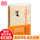 【当当 正版包邮】毛泽东诗词鉴赏 精装典藏版 增订第2版 张爱萍、臧可家、郭沫若、冰心、等名家亲自鉴赏