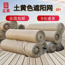 立高（LIGAO）加密土黄色遮阳网沙漠色盖土网防尘网防晒伪装隔热网8针4X25米