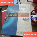 【二手9成新】中国医学通史（古代卷） /李经纬林昭庚 人民卫生出版社