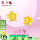 周六福（ZLF）黄金耳钉女足金999花卉耳饰耳针 计价 2.29g