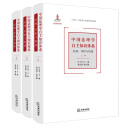 中国法理学自主知识体系：回理、评析与构建（上中下卷）