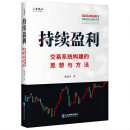 持续盈利：交易系统构建的思想与方法