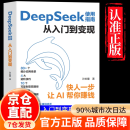 【自营正版】deepseek使用指南从入门到变现 高效玩转DeepSeek书籍从入门到精通2025 deepseek实用操作指南 deepseek极简入门与应用 deepseek变现攻略 deepse